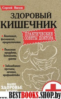 Здоровый кишечник.Практические советы доктора (3-е изд.)