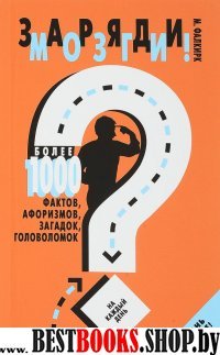 Заряди мозги! Более 1000 фактов, афоризмов (нов)