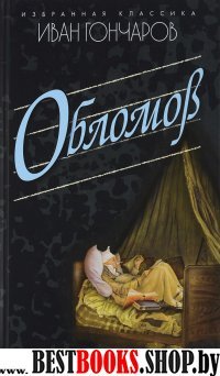 Обломов