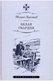 Белая гвардия