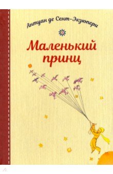 Маленький принц