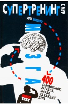 Супертренинг для вашего мозга.400 головоломок,загадок,шарад на каждый день (6+)