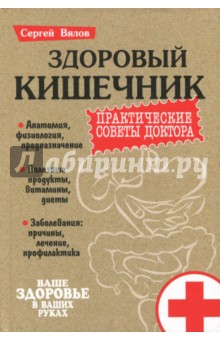 Здоровый кишечник.Практические советы доктора (5-е изд.)