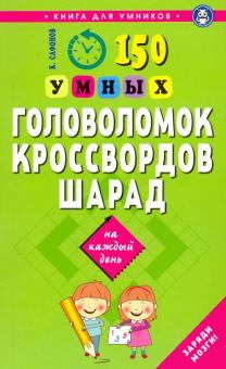 150 умных головоломок,кроссвордов,шарад