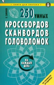 250 умных кроссвордов,сканвордов,головоломок