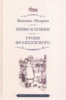 Живи и помни.Уроки французского