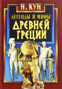 Легенды и мифы Древней Греции