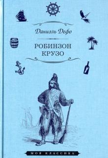 Жизнь и удивительные приключения морехода Робинзона Крузо