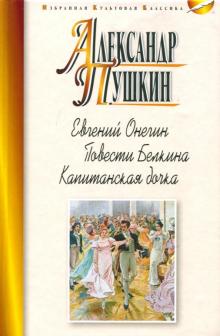 Евгений Онегин.Повести Белкина.Капитанская дочка