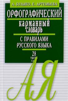 Орфографический карманный словарь с правилами русского языка.2