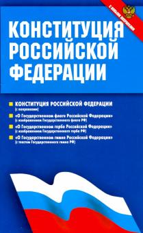 Конституция РФ.Федеральные конституционные законы (С новыми поправками)