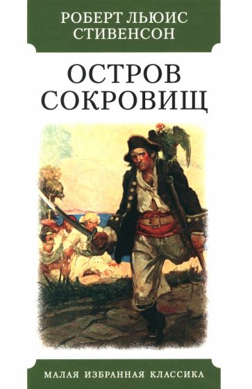 Остров сокровищ