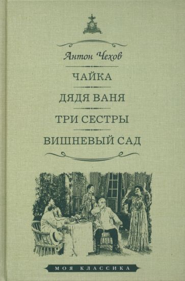 Чайка.Дядя Ваня.Три сестры.Вишневый сад