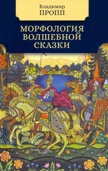 Морфология волшебной сказки