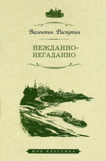 Нежданно-негаданно