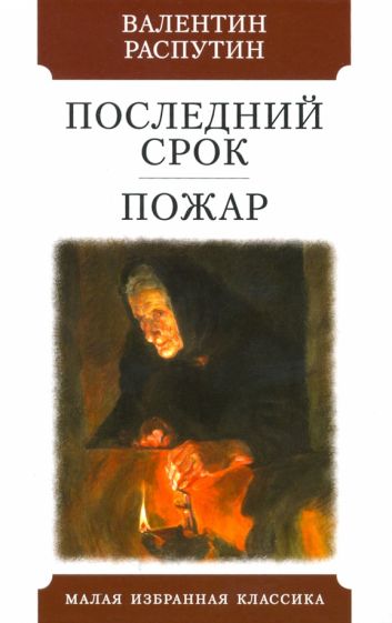 Последний срок.Пожар