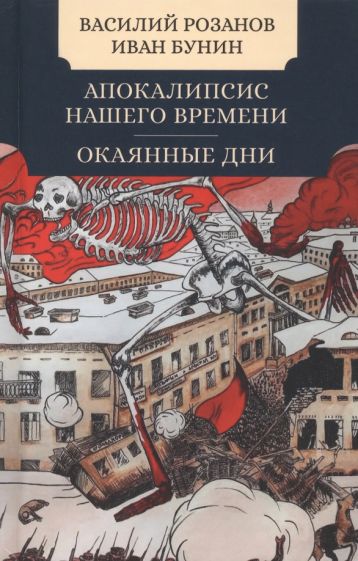 Апокалипсис нашего времени.Окаянные дни