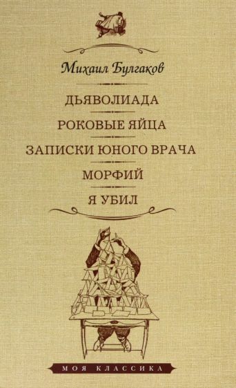 Дьяволиада.Роковые яйца.Записки юного врача.Морфий.Я убил