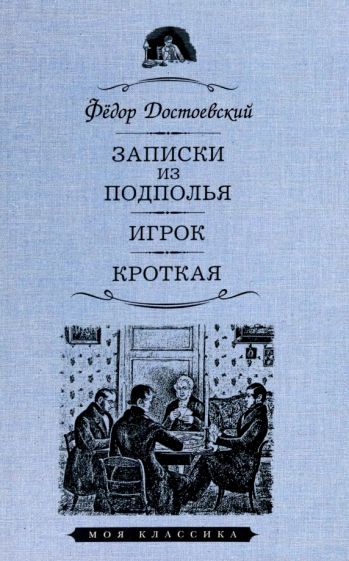 Записки из подполья.Игрок.Кроткая