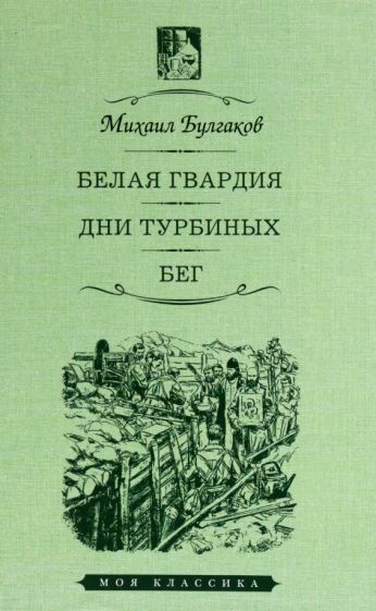 Белая гвардия.Дни Турбиных.Бег