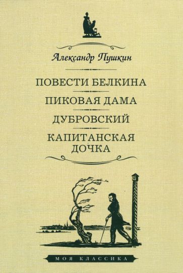 Повести Белкина.Пиковая дама.Дубровский.Капитанская дочка