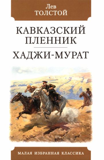 Кавказский пленник.Хаджи-Мурат