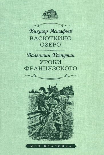 Васюткино озеро.Уроки французского