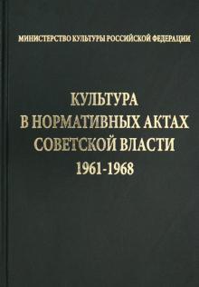 Культура в норматив.актах Советск.власти 1961-1968