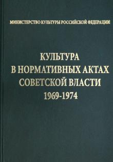 Культура в норматив.актах Советск.власти 1969-1974