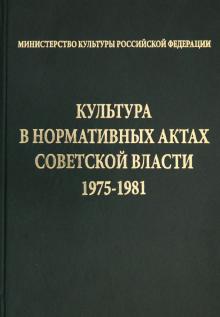 Культура в норматив.актах Советск.власти 1975-1981