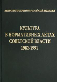 Культура в норматив.актах Советск.власти 1982-1991