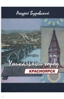 Красноярск-уникальный город