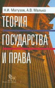 Теория государства и права.Учебник