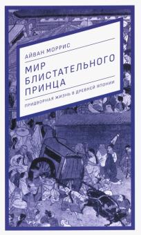 Мир блистательного принца:придворная жизнь в древней Японии +с/о