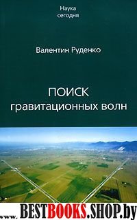 Поиск гравитационных волн