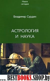 Астрология и наука