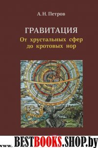 Гравитация. От хрустальных сфер до кротовых нор