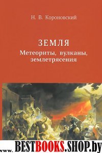 Земля. Метеориты, вулканы, землетрясения