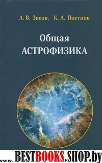 Общая астрофизика