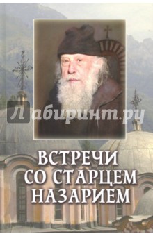 Встречи со старцем Назарием