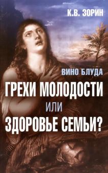 Вино блуда.Грехи молодости или здоровье семьи?