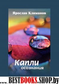 Капли осознания