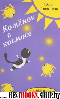 Котенок в космосе