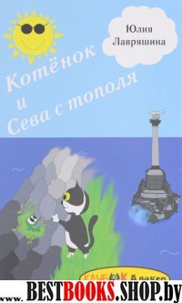 Котенок и Сева с тополя