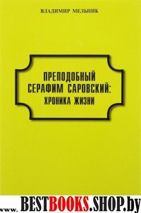 Преподобный Серафим Саровский: хроника жизни