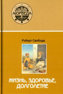 Аюрведа: жизнь,здоровье,долголетие.