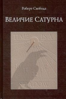 Величие Сатурна.Целительный миф 13-е изд.испр.