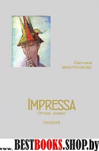 Impressa. Оттиск Живаго. Поэзия