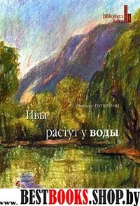 Ивы растут у воды