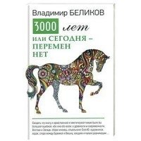 3000 лет или сегодня перемен нет